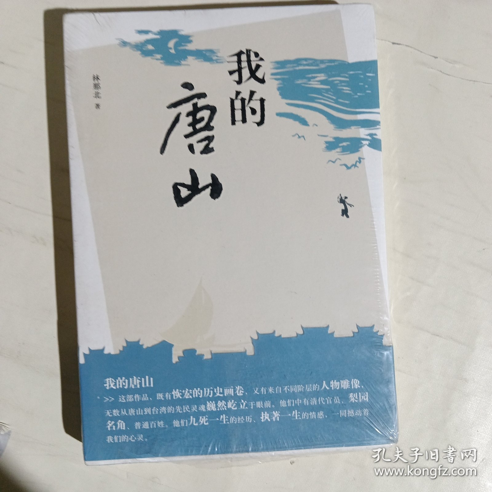 我的唐山