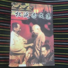 权延赤文集·共和国密使，毛泽东与赫鲁晓夫，掌上千秋