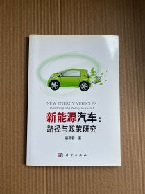 新能源汽车：路径与政策研究