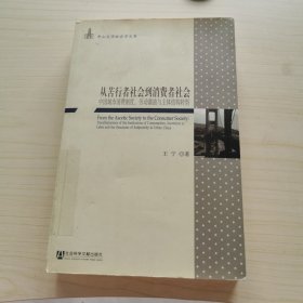 从苦行者社会到消费者社会：中国城市消费制度、劳动激励与主体结构转型