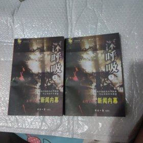 深呼吸：未曾公开的新闻内幕