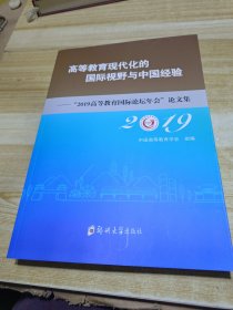 高等教育现代化的国际视野与中国经验：“2019高等教育国际论坛年会”论文集