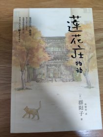 莲花庄物语1.2册（共2册）