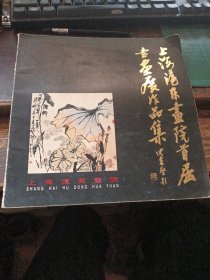 上海沪东画院首届书画展作品集
