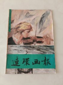 连环画报1991年9月总四三五期