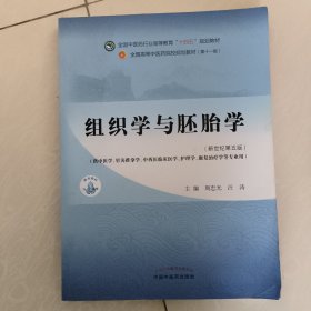 组织学与胚胎学·全国中医药行业高等教育“十四五”规划教材