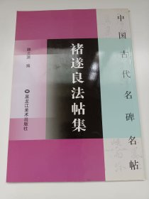 褚遂良传世法帖集:枯树赋、文皇哀册、楷书千字文