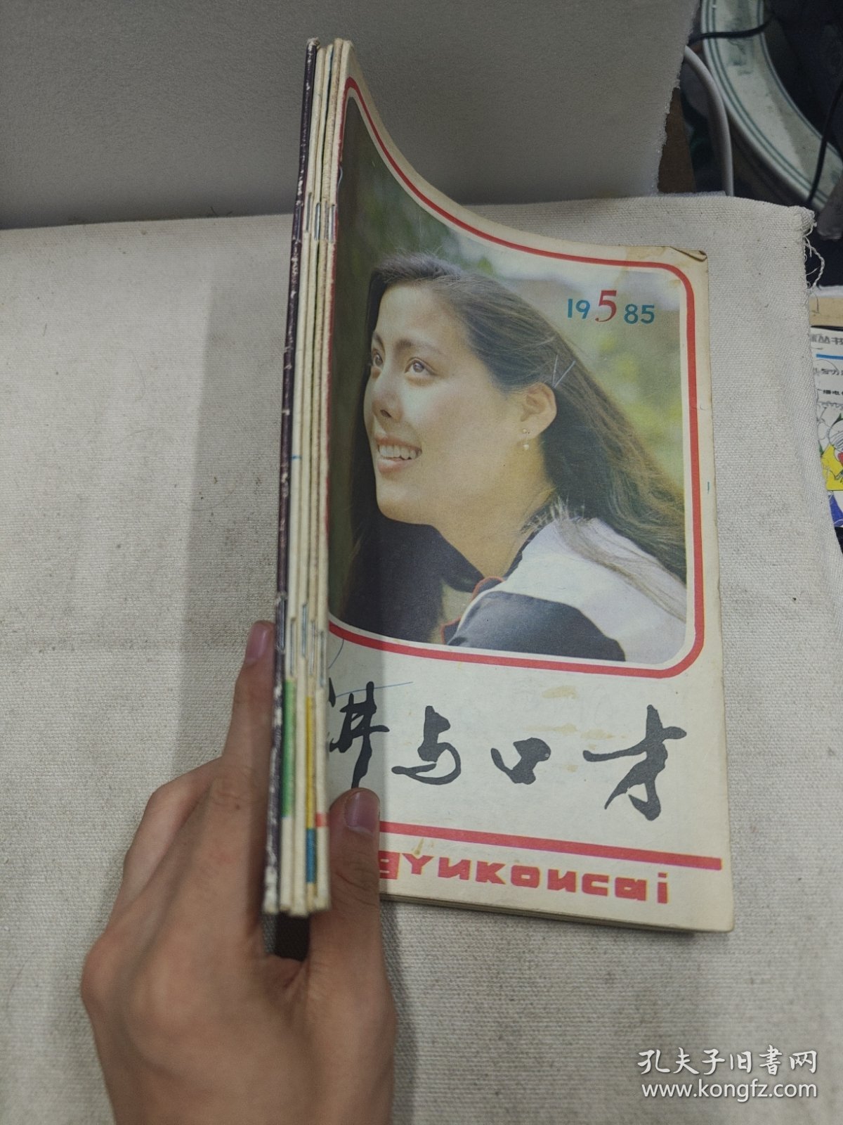 点击查看原图 演讲与口才1985年5期6期7期8期9期,打孔合订本,五本合售