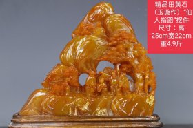 精品田黄石（玉璇作）“仙人指路”摆件 尺寸：高25cm宽22cm重4.9斤