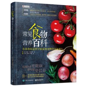 常见食物营养百科 告诉你经过科学验证的食物营养秘密