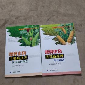 粮食作物优良新品种:彩色图谱