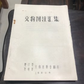 文物图注汇集