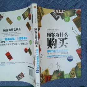 顾客为什么购买