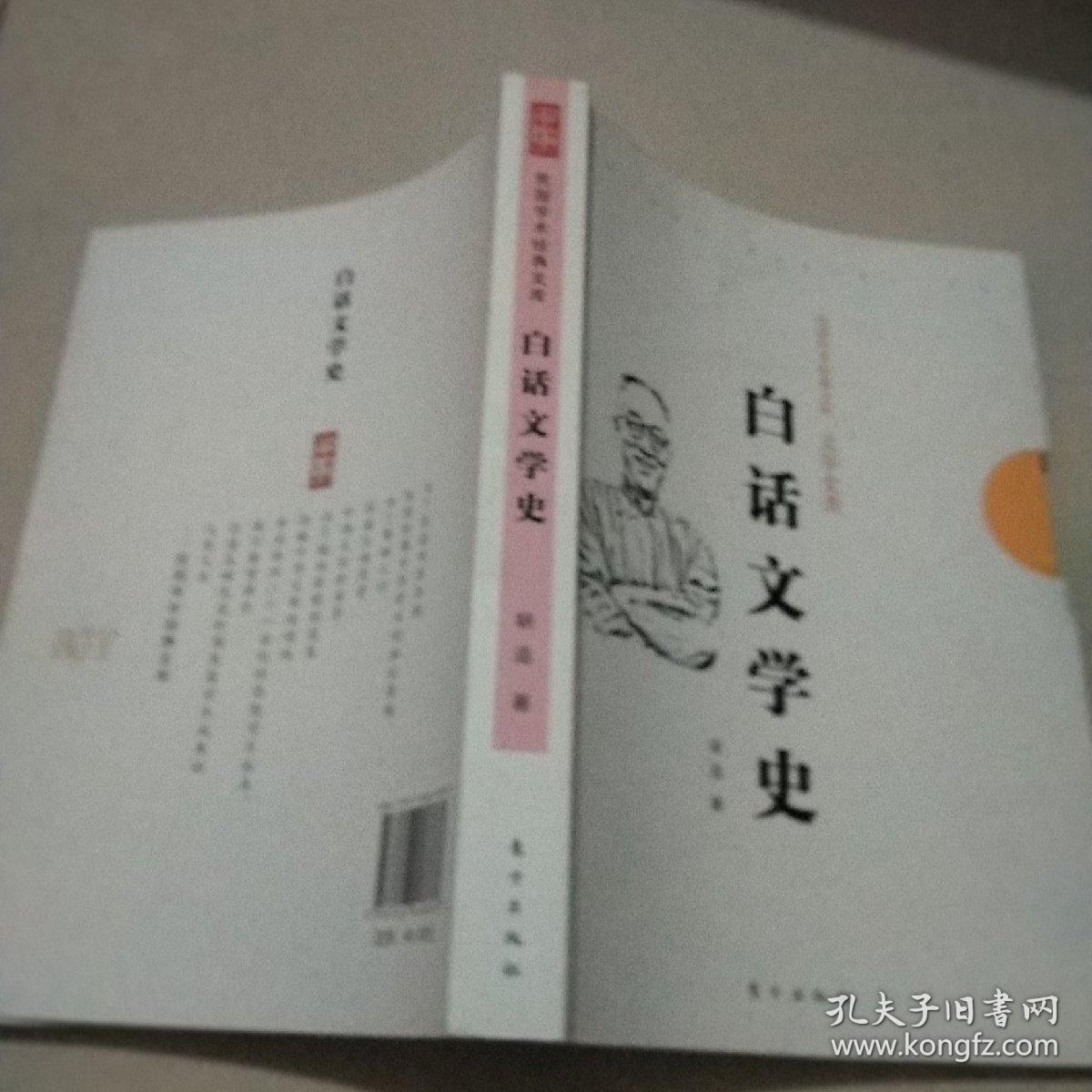 民国学术经典文库·文学史类：白话文学史