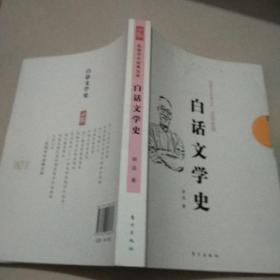 民国学术经典文库·文学史类：白话文学史