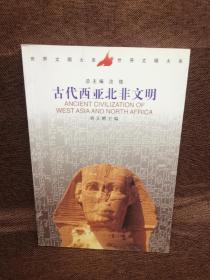 古代西亚北非文明