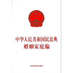 正版中华人民共和国民法典婚姻家庭编中国法制出版社9787521610260