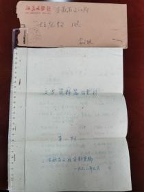 1962年安徽省文联资料室编“文艺资料篇目索引”油印本、带寄递公函信封