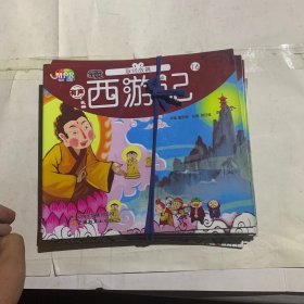 中国经典名著绘本 西游记16取经成佛