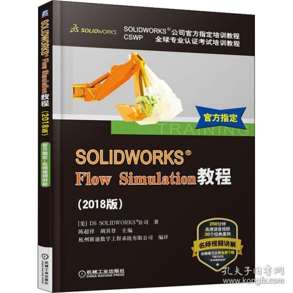 SOLIDWORKS® Flow Simulation教程（2018版）