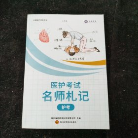 医护考试名师札记 护考