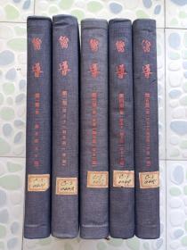 向导 第1-5集全套（创刊号至1-201期终刊号 ） 1954年影印 仅2460套 布面精装