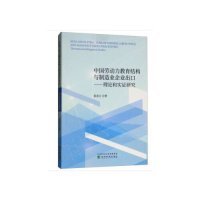 中国劳动力教育结构与制造业企业出口:理论和实研究:theoretical and empirical studies