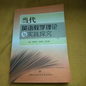 当代英语教学理论与实践探究