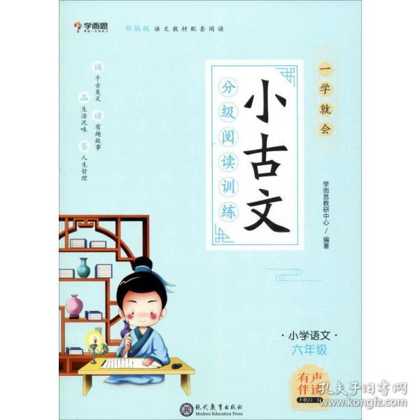 学而思新版一学就会·小古文分级阅读训练小学语文六年级小学生部编版语文教材配套阅读