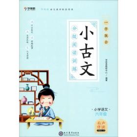 学而思新版一学就会·小古文分级阅读训练小学语文六年级小学生部编版语文教材配套阅读