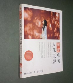 解密唯美人像摄影：摄影师绝不告诉你的摄影与后期秘笈【附光盘】
