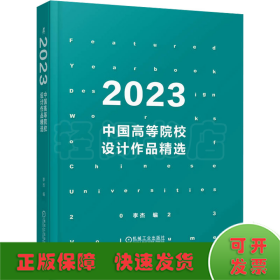 2023中国高等院校设计作品精选