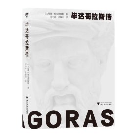 【全新正版包邮】 达哥拉斯传 (古希腊)杨布里科斯 著 沈小龙,洪焕川 译 浙江大学出版社 9787308248976