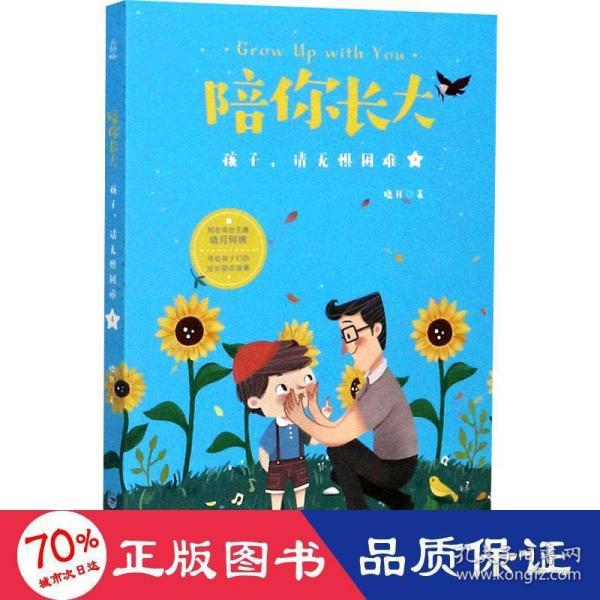 陪你长大:孩子，请无惧困难