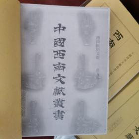 中国西南文献丛书第四辑：西南民俗文献第五卷（影印件）