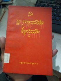 怎样做一个共产党员  藏文  仅印一千四百册(馆藏有印章)