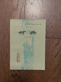 何典（馆藏书）