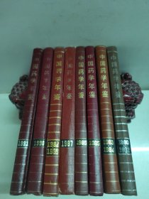 中国药学年鉴:1980-1982、1983-1984、1985、1986、1987、1988-1989、1990、1991、1992、1993（共8本合售 ）