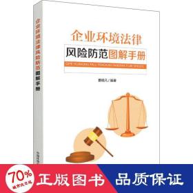 企业环境法律风险范图解手册 环境科学 作者