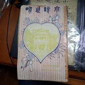 小說世界 第6卷第9期 民國13年 1924年 商務印書館
