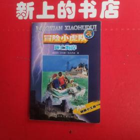 冒险小虎队死亡海岸