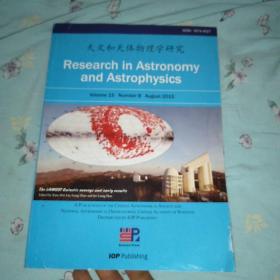 天文和天体物理学研究（英文版）