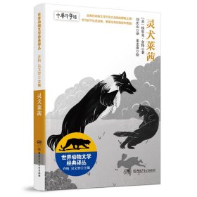 【正版新书】世界动物文学经典译丛：灵犬莱西