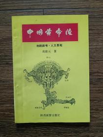 【签名本】中国黄帝陵:地貌新考·人文景观（作者高俊元钤印、签赠本，一版一印，印数仅3000册）