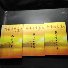 劉圣清文集1.3.4【三冊合售】