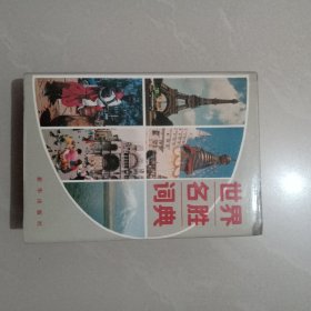 世界名胜词典