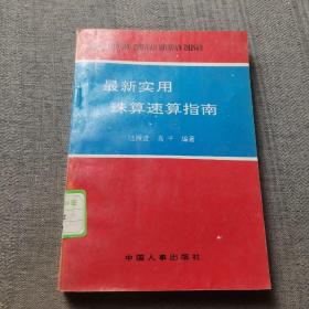 最新实用珠算速算指南