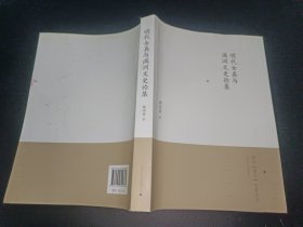 明代女真与满洲文史论集 签赠本