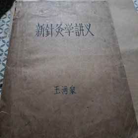 建国初期著名针灸学专家经验汇编，针灸名家新针灸学讲义 针灸学质量方案 针灸手法