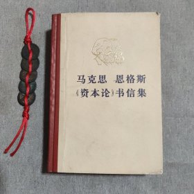 马克思恩格斯《资本论》书信集